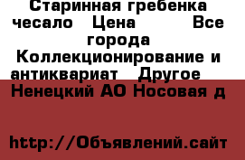 Старинная гребенка чесало › Цена ­ 350 - Все города Коллекционирование и антиквариат » Другое   . Ненецкий АО,Носовая д.